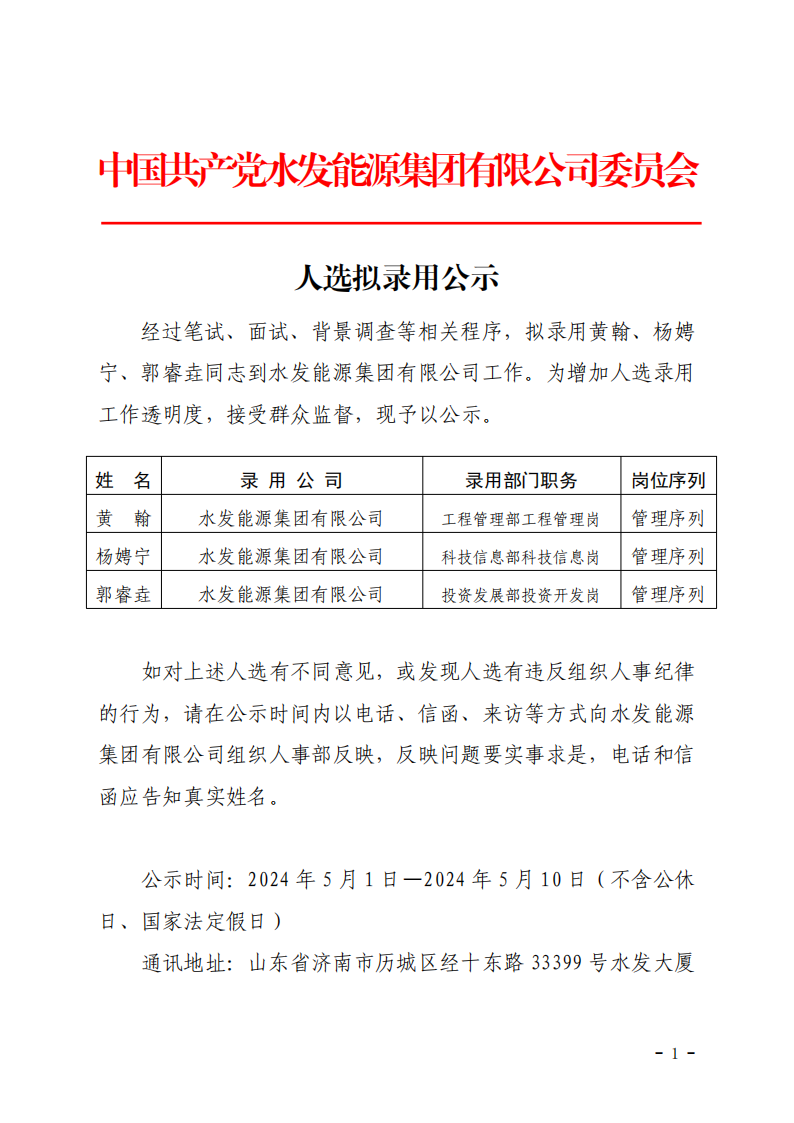 2024.04.30人選錄用公示-黃翰、楊娉寧、郭睿垚(1)_00.png